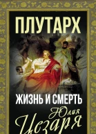 Жизнь и смерть Юлия Цезаря