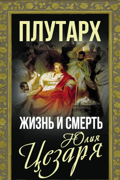 Жизнь и смерть Юлия Цезаря