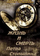 Жизнь и смерть Петра Столыпина