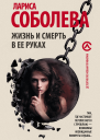 Жизнь и смерть в ее руках