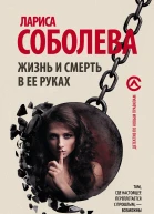 Жизнь и смерть в ее руках