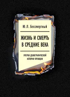 Жизнь и смерть в Средние века Очерки демографической истории Франции