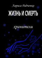 Жизнь и Смерть Хранители