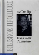 Жизнь и судьба Воспоминания