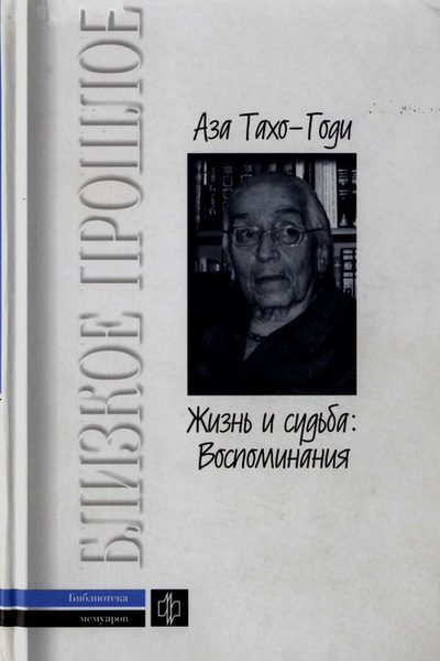 Жизнь и судьба Воспоминания