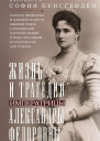 Жизнь и трагедия императрицы Александры Федоровны Рассказ фрейлины и близкой подруги бывшей рядом с российской царской семьей в годы правления и трагические дни ссылки