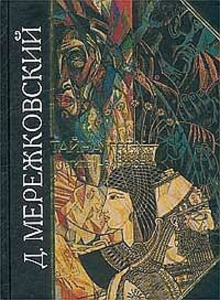 Жизнь и творчество Дмитрия Мережковского