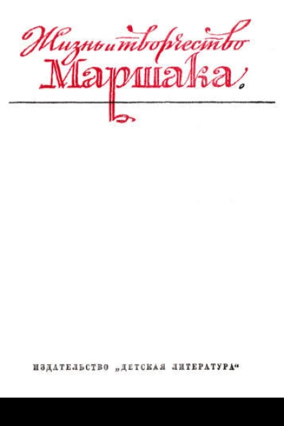 Жизнь и творчество Маршака