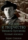 Жизнь и творчество Михаила Булгакова Полный лексикон