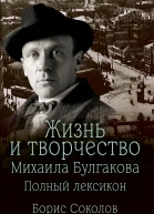 Жизнь и творчество Михаила Булгакова Полный лексикон