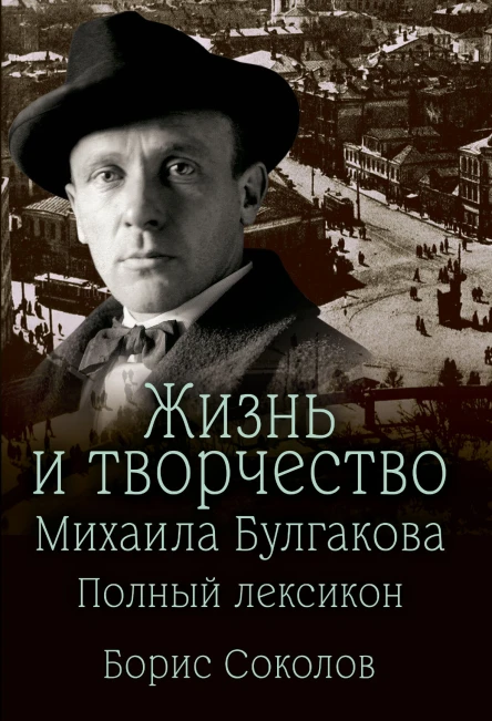 Жизнь и творчество Михаила Булгакова Полный лексикон