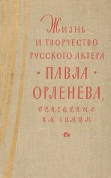 Жизнь и творчество русского актера Павла Орленева описанные им самим