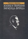 Жизнь и творения Зигмунда Фрейда