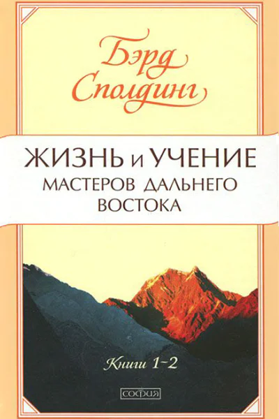Жизнь и учение Мастеров Дальнего Востока Книги 12