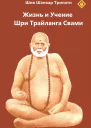 Жизнь и Учение шри Трайланга Свами