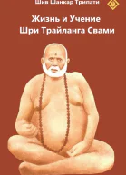 Жизнь и Учение шри Трайланга Свами