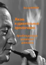 Жизнь и удивительные приключения Арчибальда Керра английского дипломата