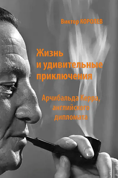 Жизнь и удивительные приключения Арчибальда Керра английского дипломата