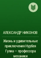 Жизнь и удивительные приключения Нурбея Гулиа  профессора механики