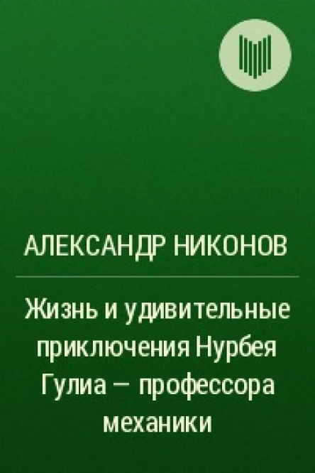 Жизнь и удивительные приключения Нурбея Гулиа  профессора механики