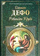 Жизнь и удивительные приключения Робинзона Крузо