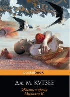 Жизнь и время Михаэла К
