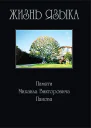 Жизнь языка Памяти М В Панова