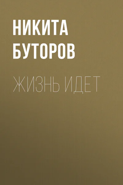 Жизнь идет