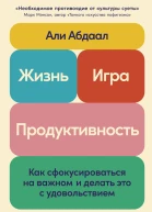 Жизнь игра и продуктивность Как сфокусироваться на важном и делать это с удовольствием