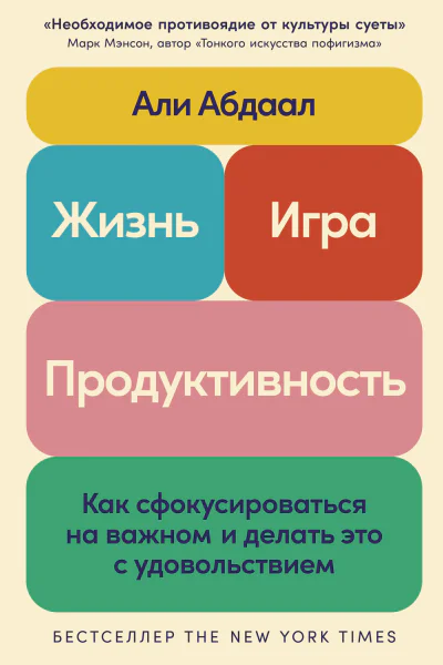 Жизнь игра и продуктивность Как сфокусироваться на важном и делать это с удовольствием