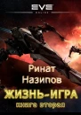 Жизнь игра Том 2