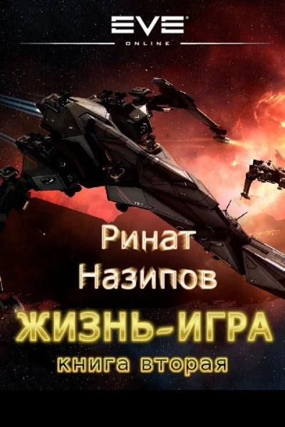 Жизнь игра Том 2
