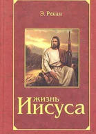 Жизнь Иисуса