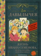 Жизнь Ивана Семёнова второклассника и второгодника сборник