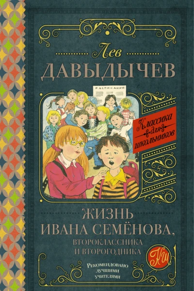 Жизнь Ивана Семёнова второклассника и второгодника сборник