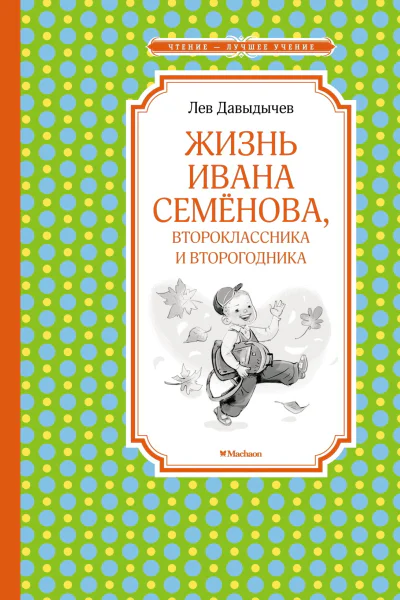 Жизнь Ивана Семёнова второклассника и второгодника