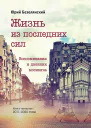 Жизнь из последних сил Воспоминания и дневник москвича Книга четвертая 20112022 годы
