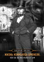 Жизнь Изамбарда Брюнеля как бы он рассказал ее сам