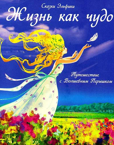 Жизнь как чудо Путешествие с Волшебным Перышком