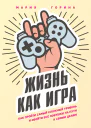 Жизнь как игра Как пройти самый сложный уровень и обойти все ловушки на пути к своим целям  Мария Горина