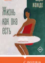 Жизнь как она есть