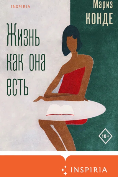 Жизнь как она есть