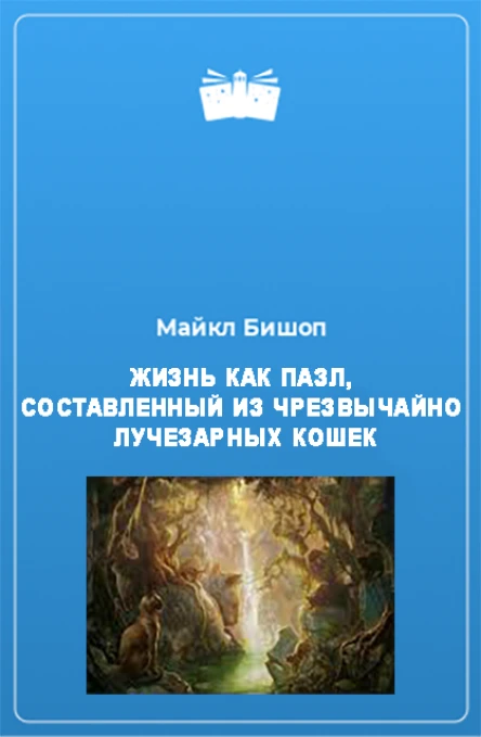 Жизнь как пазл составленный из чрезвычайно лучезарных кошек