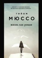 Жизнь как роман  Гийом Мюссо