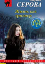 Жизнь как триллер  Марина Серова