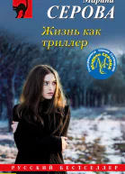 Жизнь как триллер  Марина Серова