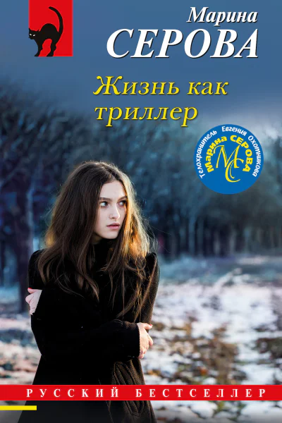 Жизнь как триллер  Марина Серова
