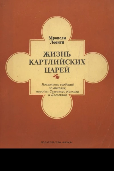 Жизнь картлийских царей