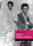 Жизнь Клима Самгина
