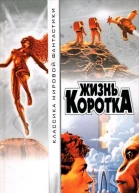 Жизнь коротка